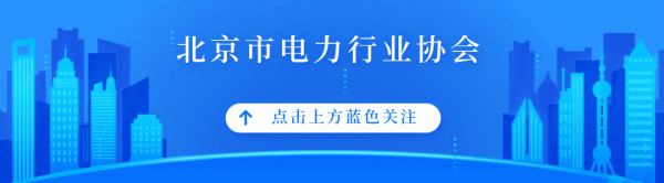 网络配资炒股 【协会新闻】我会主编的北京市地方标准《热电联产（燃气）单位产品能源消耗限额》修订工作预审会顺利召开