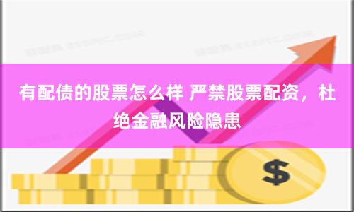 有配债的股票怎么样 严禁股票配资，杜绝金融风险隐患