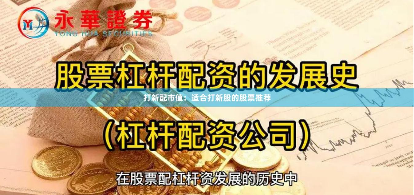 打新配市值：适合打新股的股票推荐