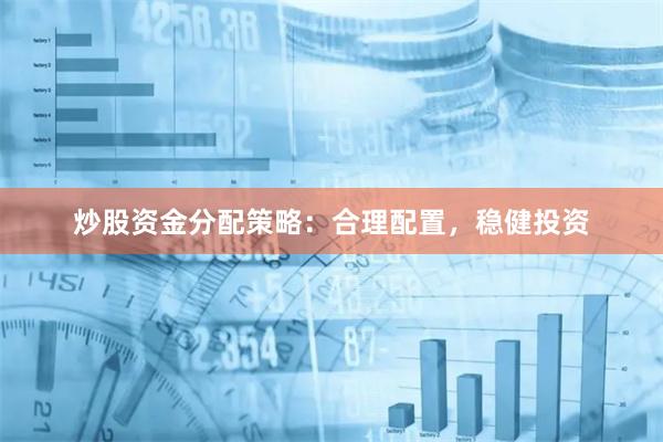 炒股资金分配策略：合理配置，稳健投资
