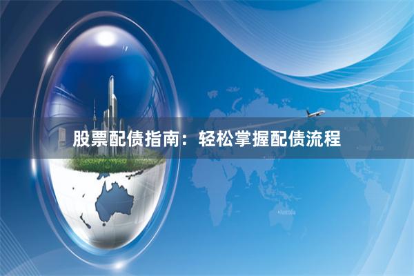 股票配债指南：轻松掌握配债流程