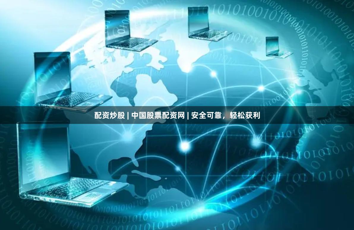 配资炒股 | 中国股票配资网 | 安全可靠，轻松获利