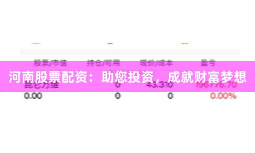 河南股票配资：助您投资，成就财富梦想