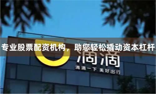 专业股票配资机构，助您轻松撬动资本杠杆