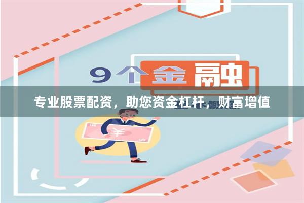 专业股票配资，助您资金杠杆，财富增值