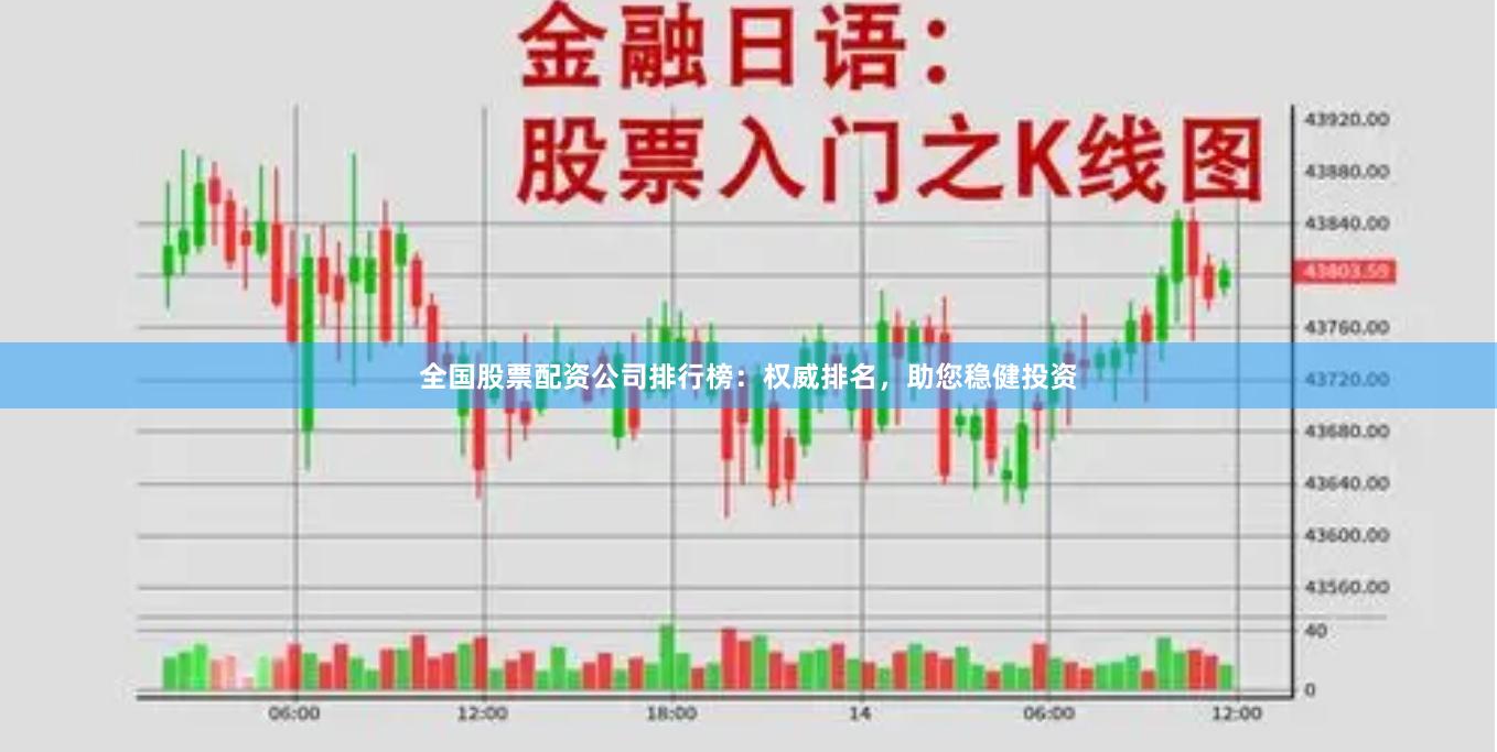 全国股票配资公司排行榜：权威排名，助您稳健投资