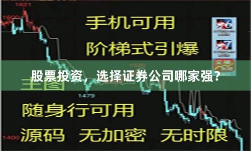 股票投资，选择证券公司哪家强？
