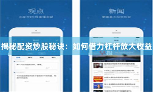 揭秘配资炒股秘诀：如何借力杠杆放大收益