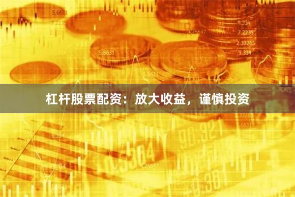 杠杆股票配资：放大收益，谨慎投资