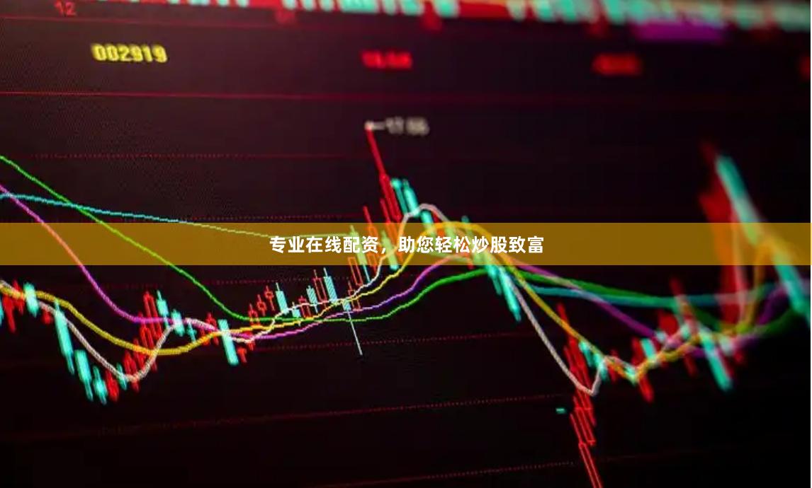 专业在线配资，助您轻松炒股致富