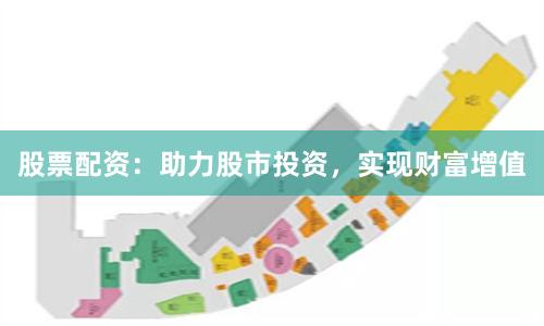 股票配资：助力股市投资，实现财富增值