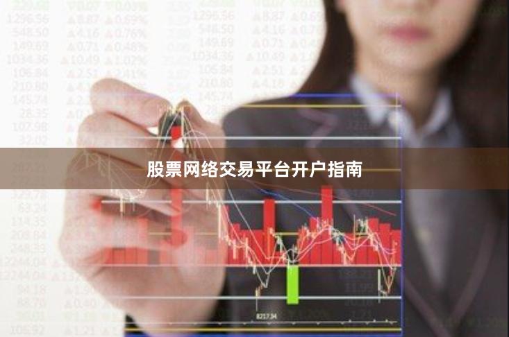 股票网络交易平台开户指南