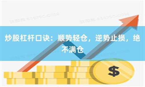 炒股杠杆口诀：顺势轻仓，逆势止损，绝不满仓