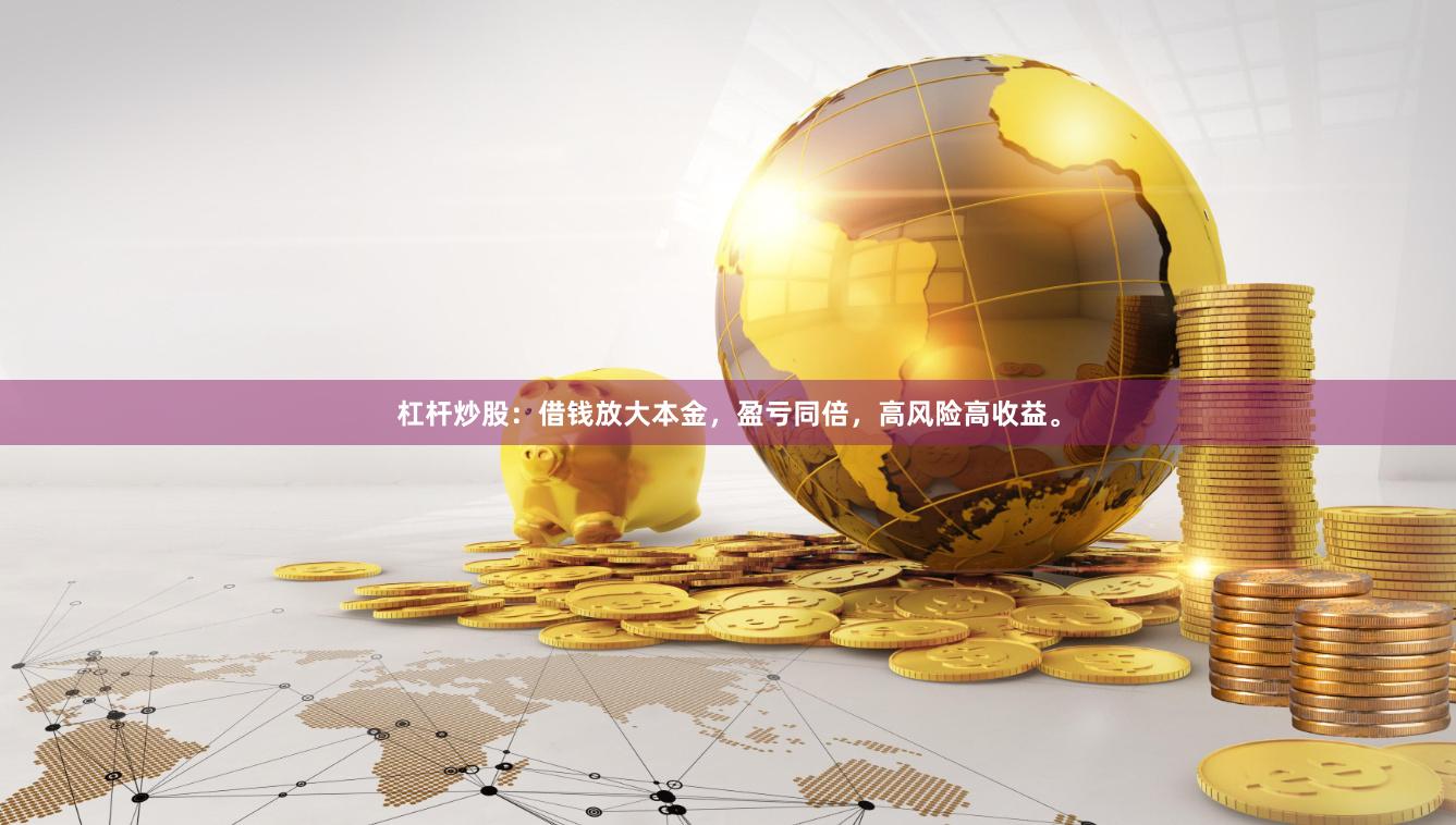 杠杆炒股：借钱放大本金，盈亏同倍，高风险高收益。