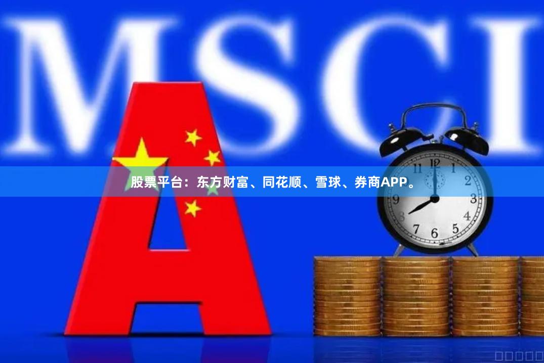 股票平台：东方财富、同花顺、雪球、券商APP。
