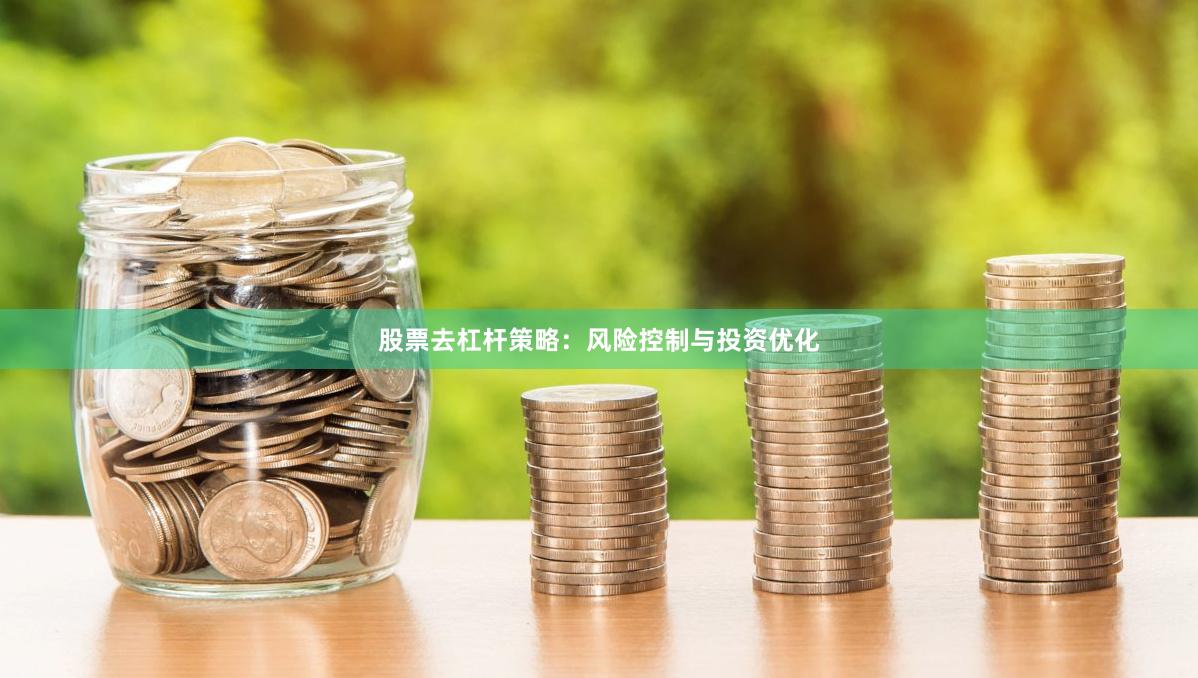 股票去杠杆策略:风险控制与投资优化