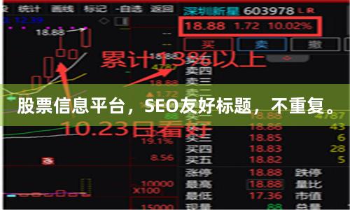 股票信息平台，SEO友好标题，不重复。