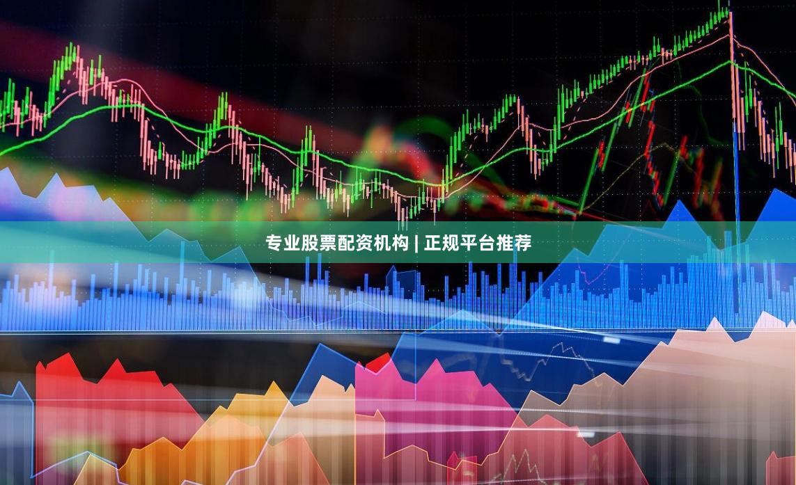 专业股票配资机构 | 正规平台推荐