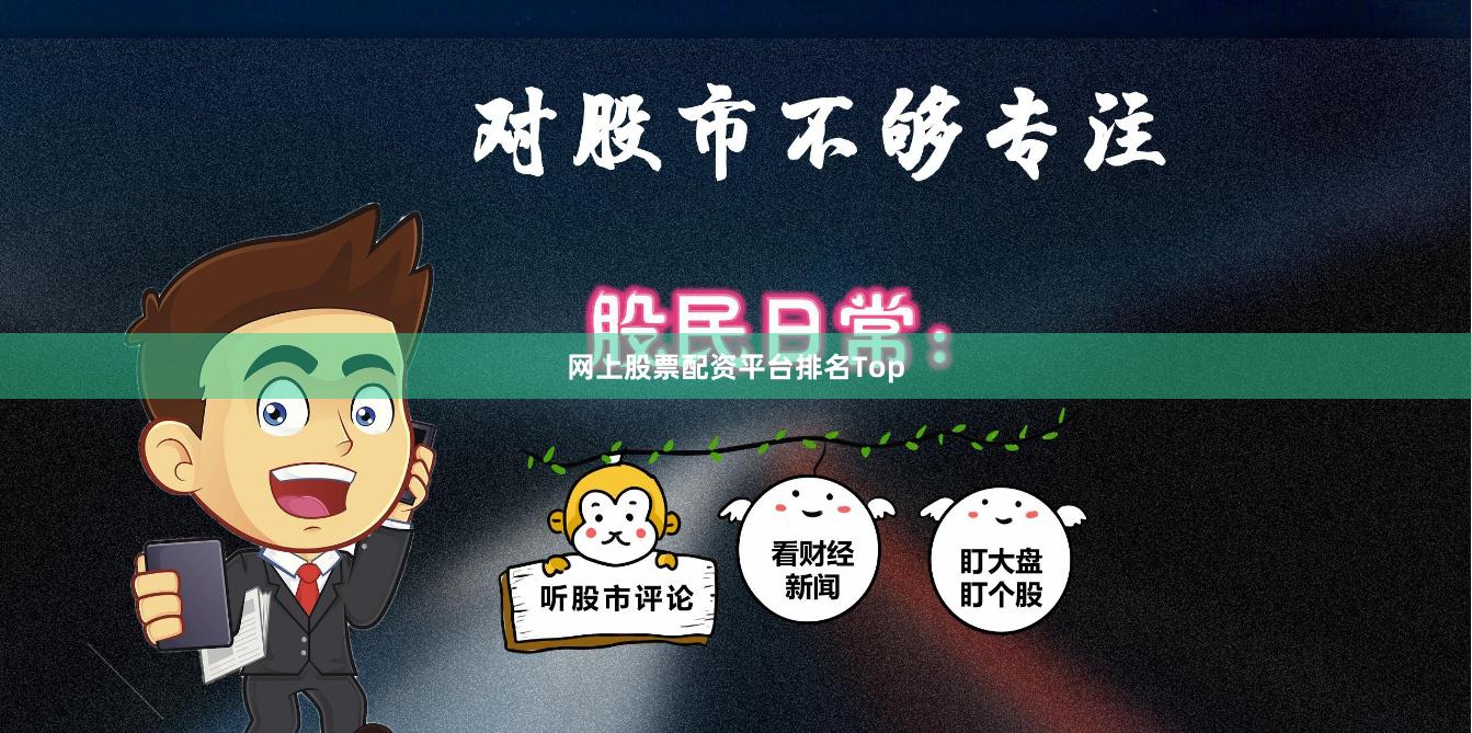 网上股票配资平台排名Top