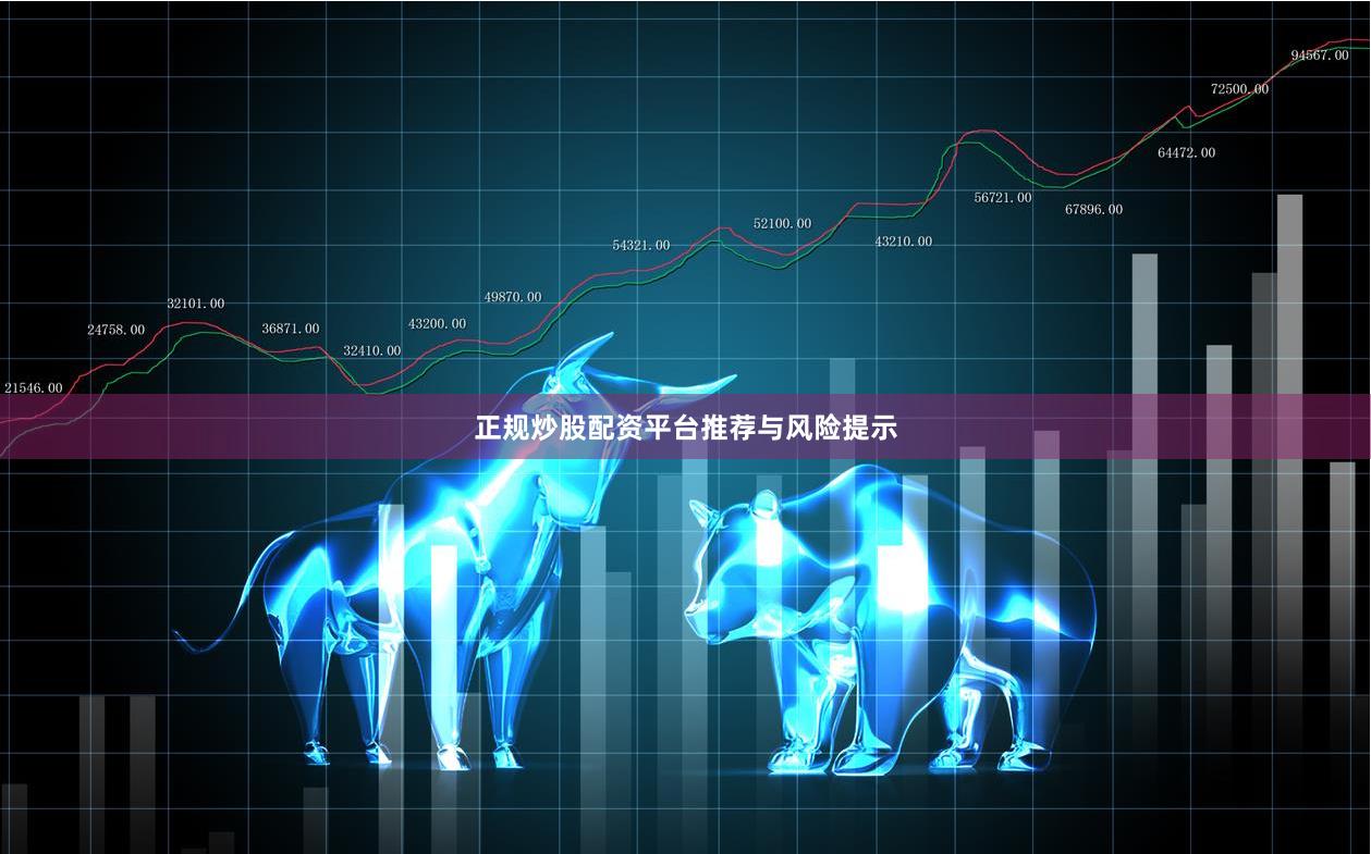 正规炒股配资平台推荐与风险提示