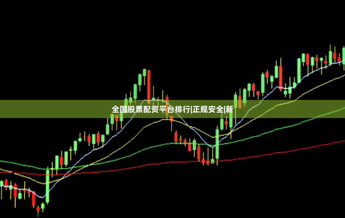全国股票配资平台排行|正规安全|新