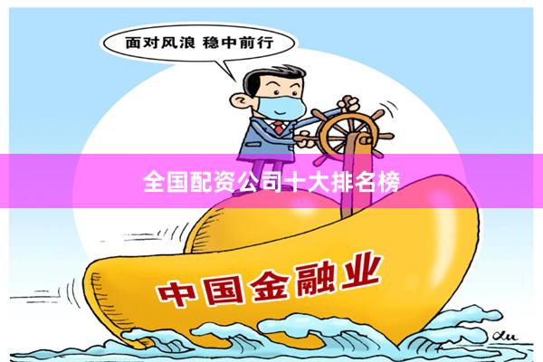 全国配资公司十大排名榜
