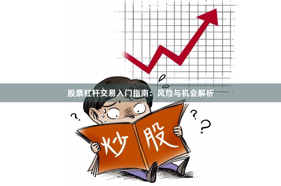股票杠杆交易入门指南：风险与机会解析
