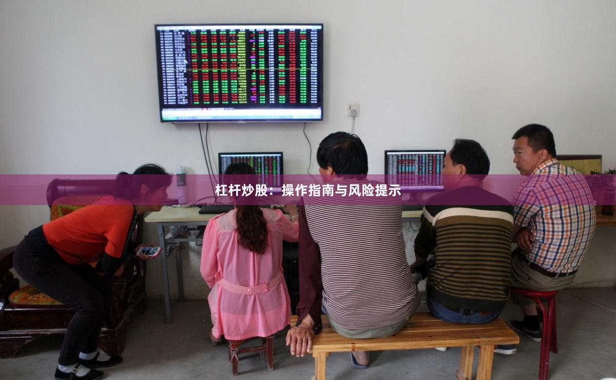 杠杆炒股：操作指南与风险提示