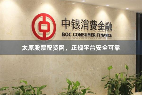 太原股票配资网,正规平台安全可靠