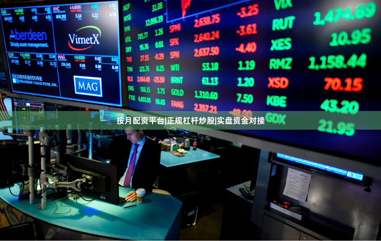按月配资平台|正规杠杆炒股|实盘资金对接