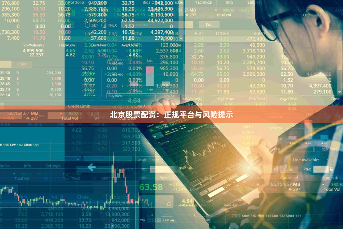 北京股票配资：正规平台与风险提示