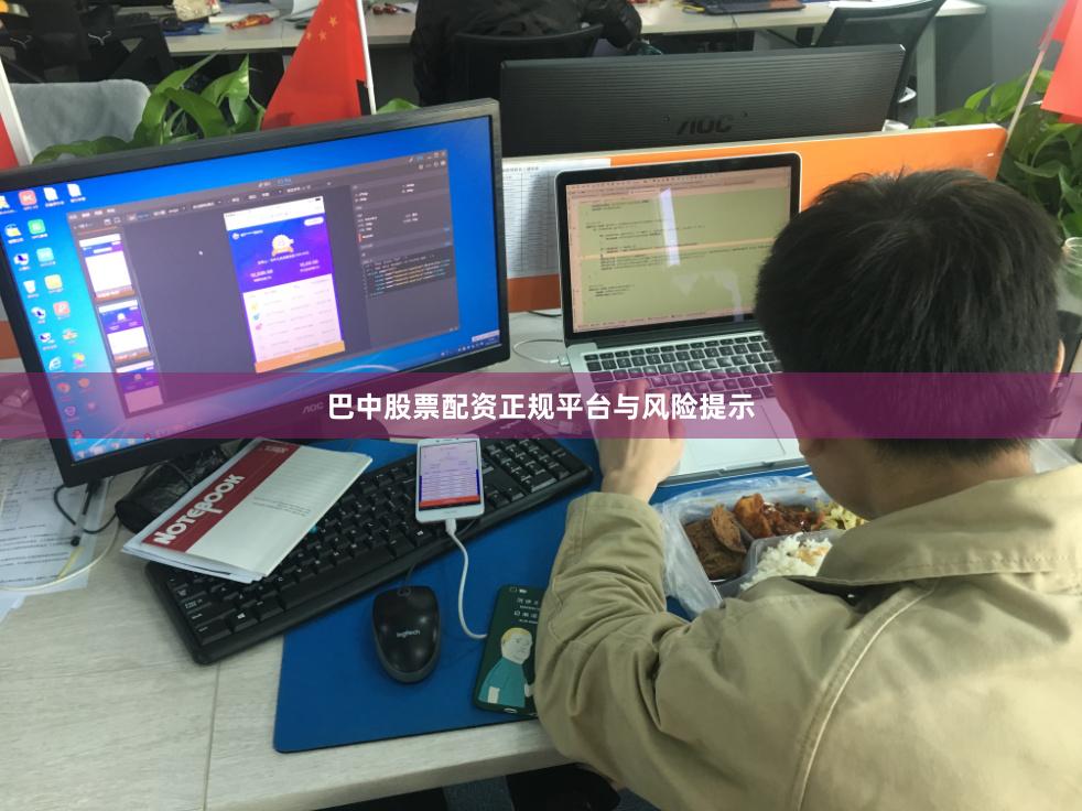 巴中股票配资正规平台与风险提示