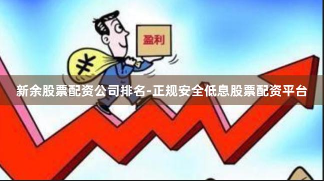 新余股票配资公司排名-正规安全低息股票配资平台