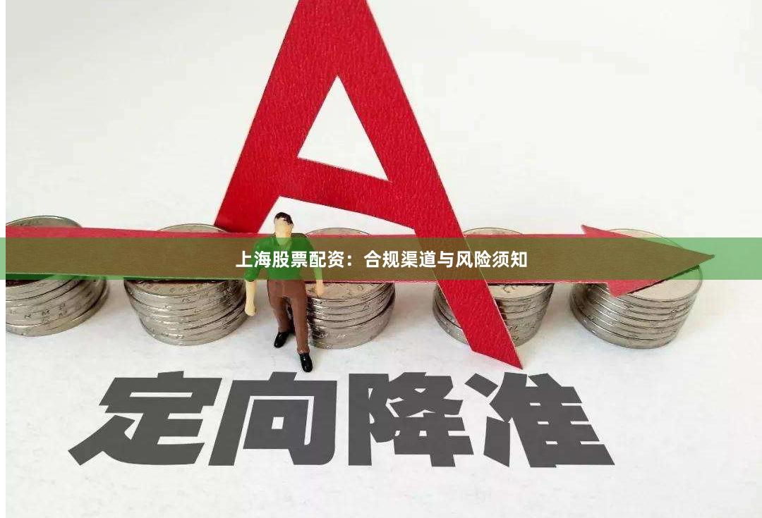 上海股票配资：合规渠道与风险须知