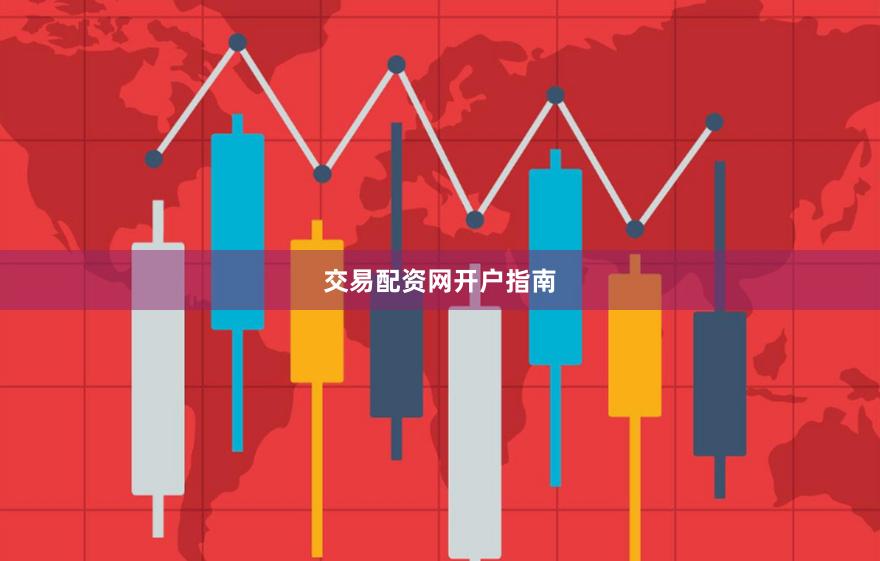 交易配资网开户指南