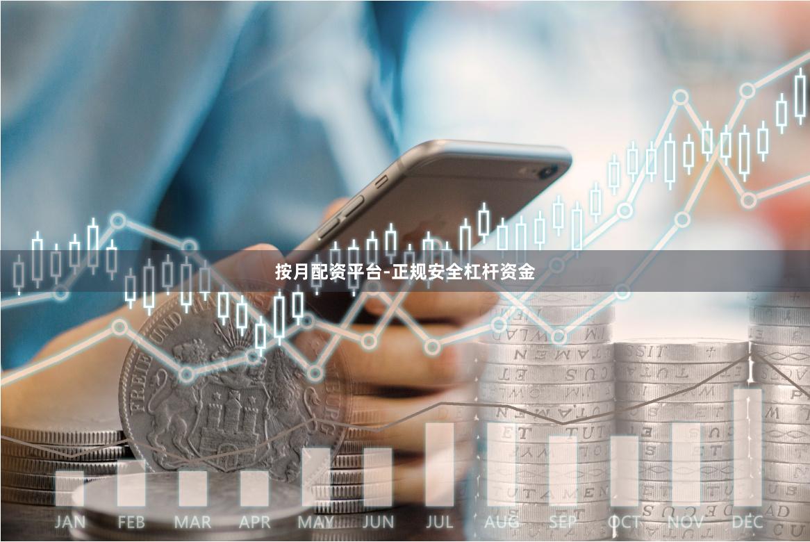 按月配资平台-正规安全杠杆资金