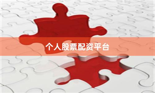 个人股票配资平台