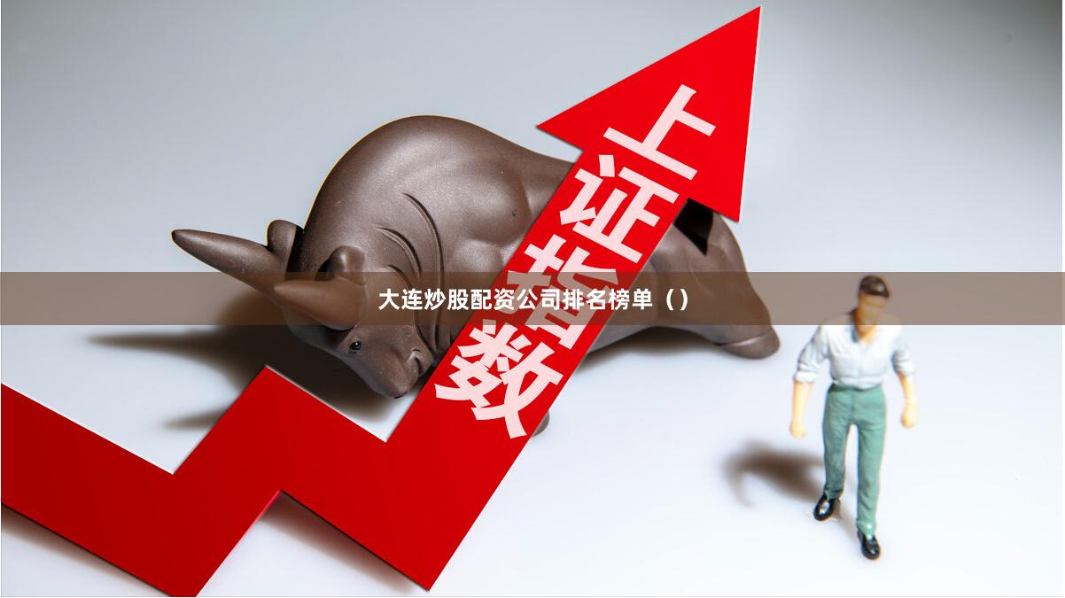大连炒股配资公司排名榜单（）