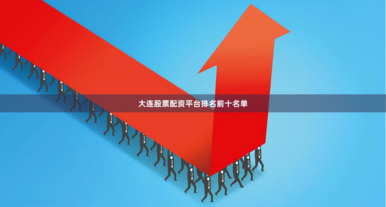 大连股票配资平台排名前十名单