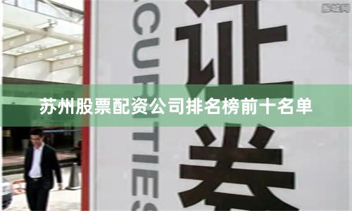 苏州股票配资公司排名榜前十名单