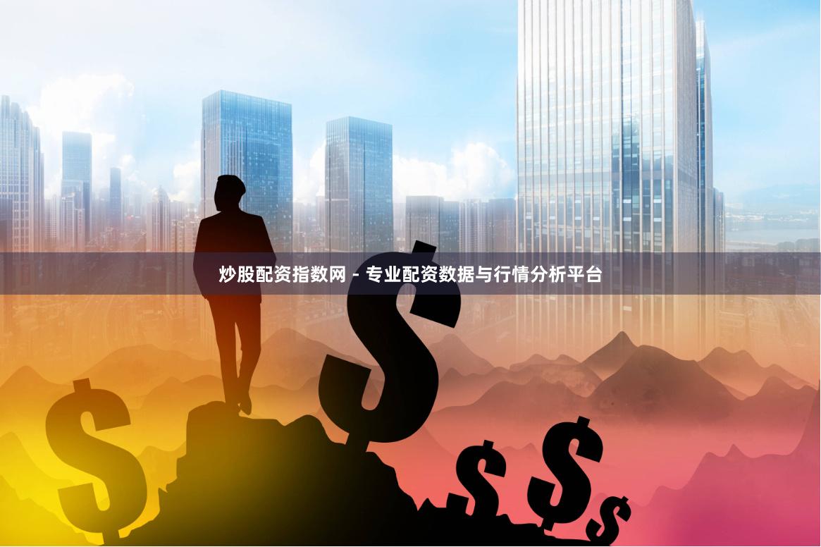 炒股配资指数网 - 专业配资数据与行情分析平台