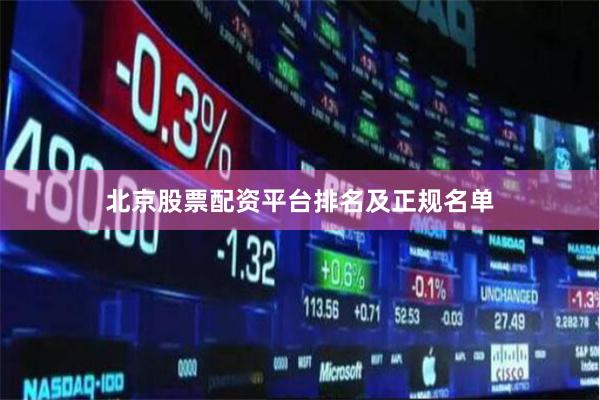 北京股票配资平台排名及正规名单