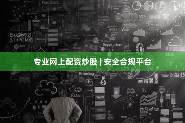 专业网上配资炒股 | 安全合规平台